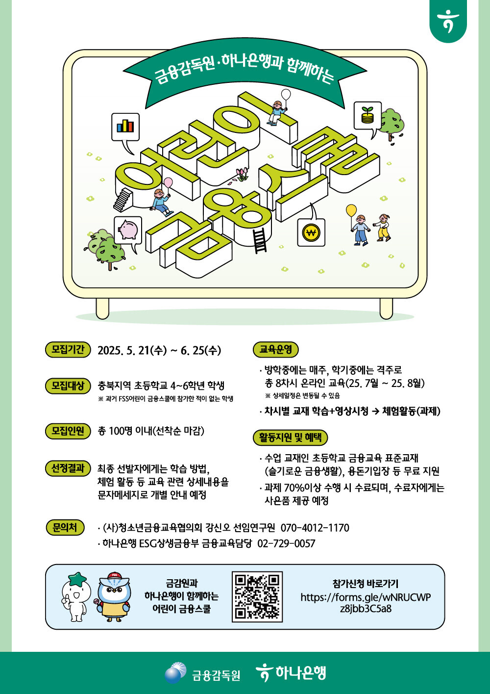 2025 금융감독원.하나은행이 함께하는 어린이금융스쿨