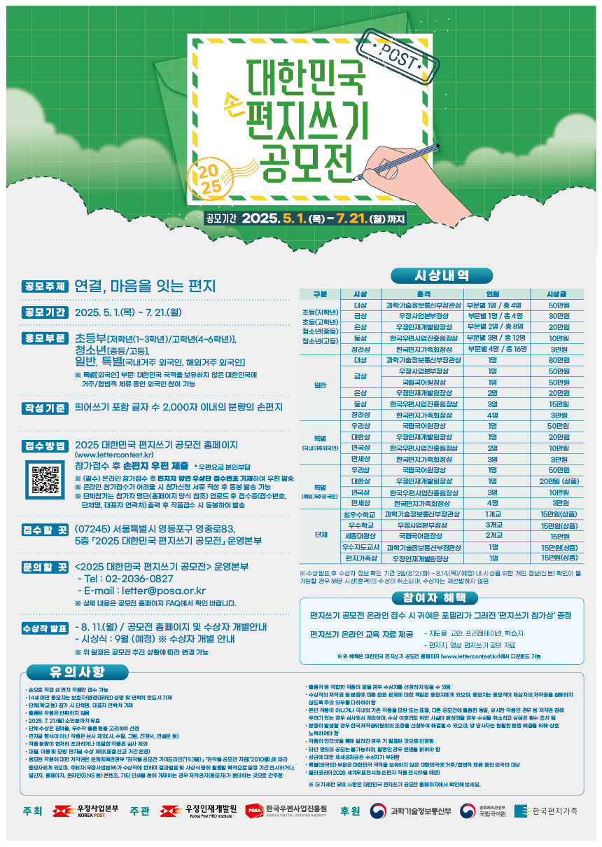 2025 대한민국 편지쓰기 공모전 포스터