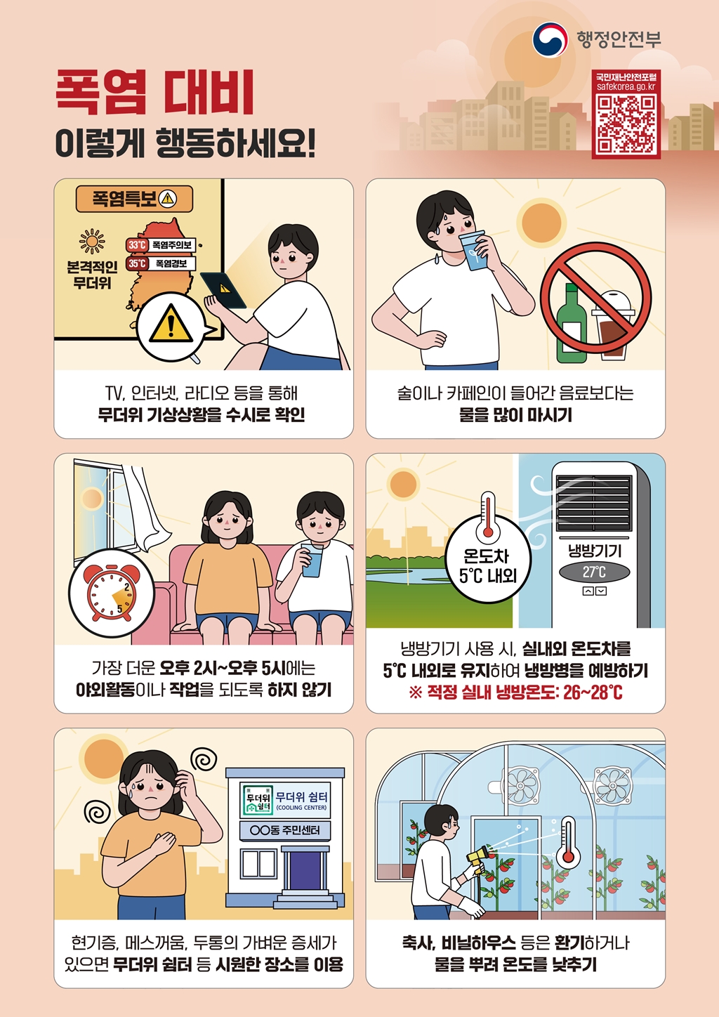 폭염대비 국민행동 요령
