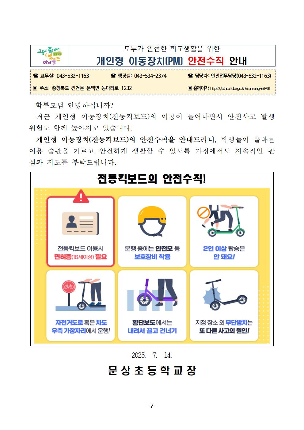 개인형 이동장치 안전수칙 안내 가정통신문